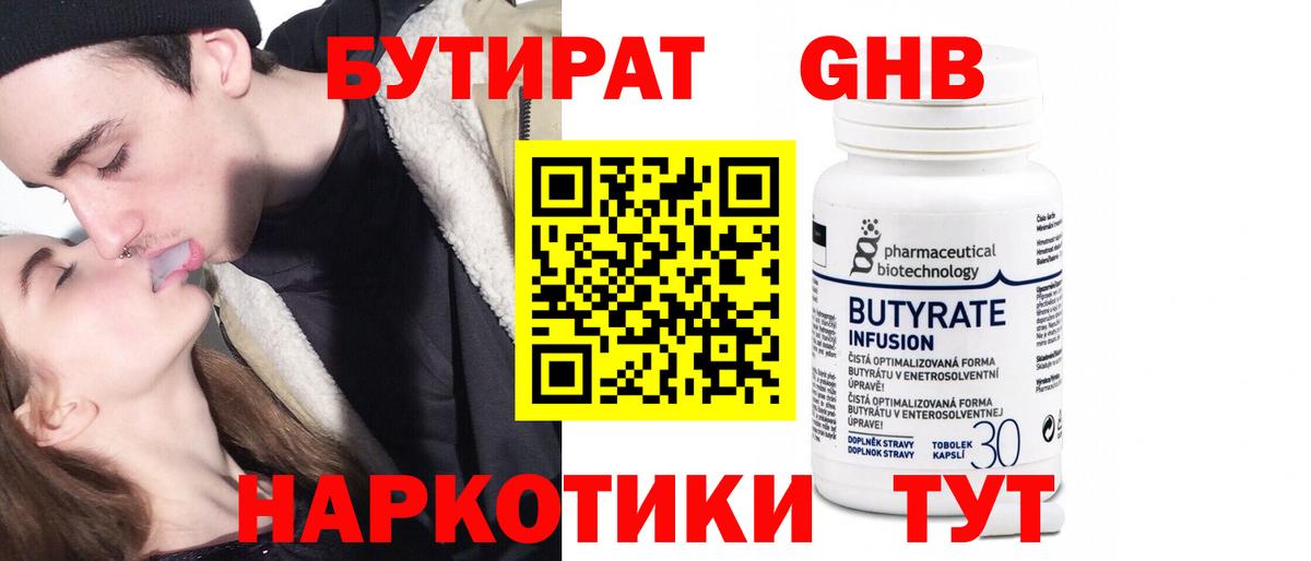 Бутират 1.4BDO  Вход с VPN  Красноуфимск 